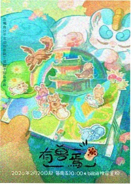 云海纪行 国漫冒险动画海报