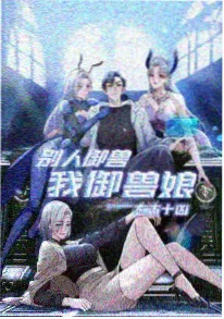 星野拾遗 国漫科幻动画海报